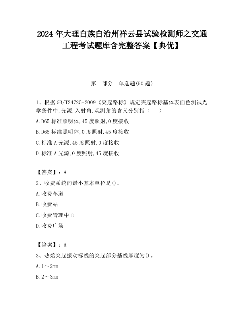 2024年大理白族自治州祥云县试验检测师之交通工程考试题库含完整答案【典优】