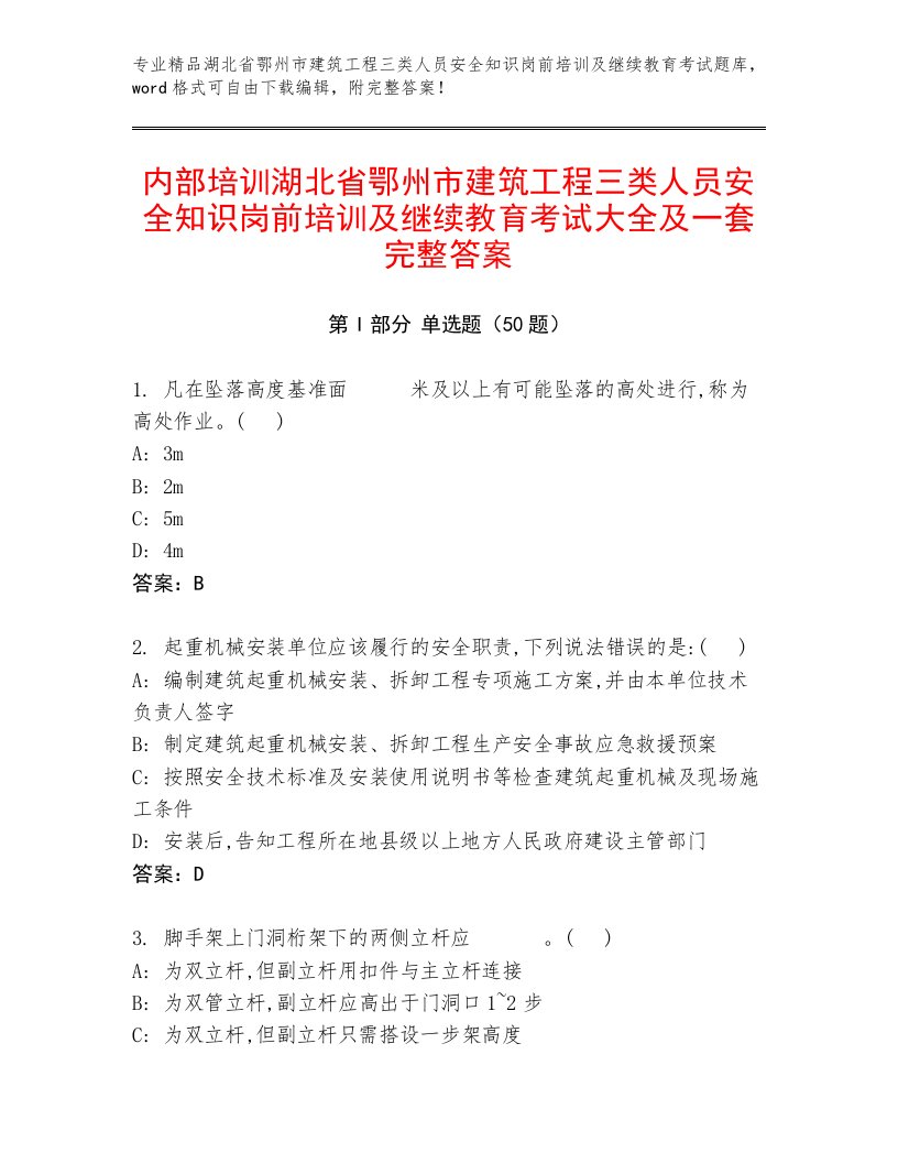 内部培训湖北省鄂州市建筑工程三类人员安全知识岗前培训及继续教育考试大全及一套完整答案