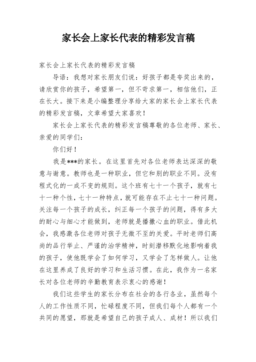 家长会上家长代表的精彩发言稿