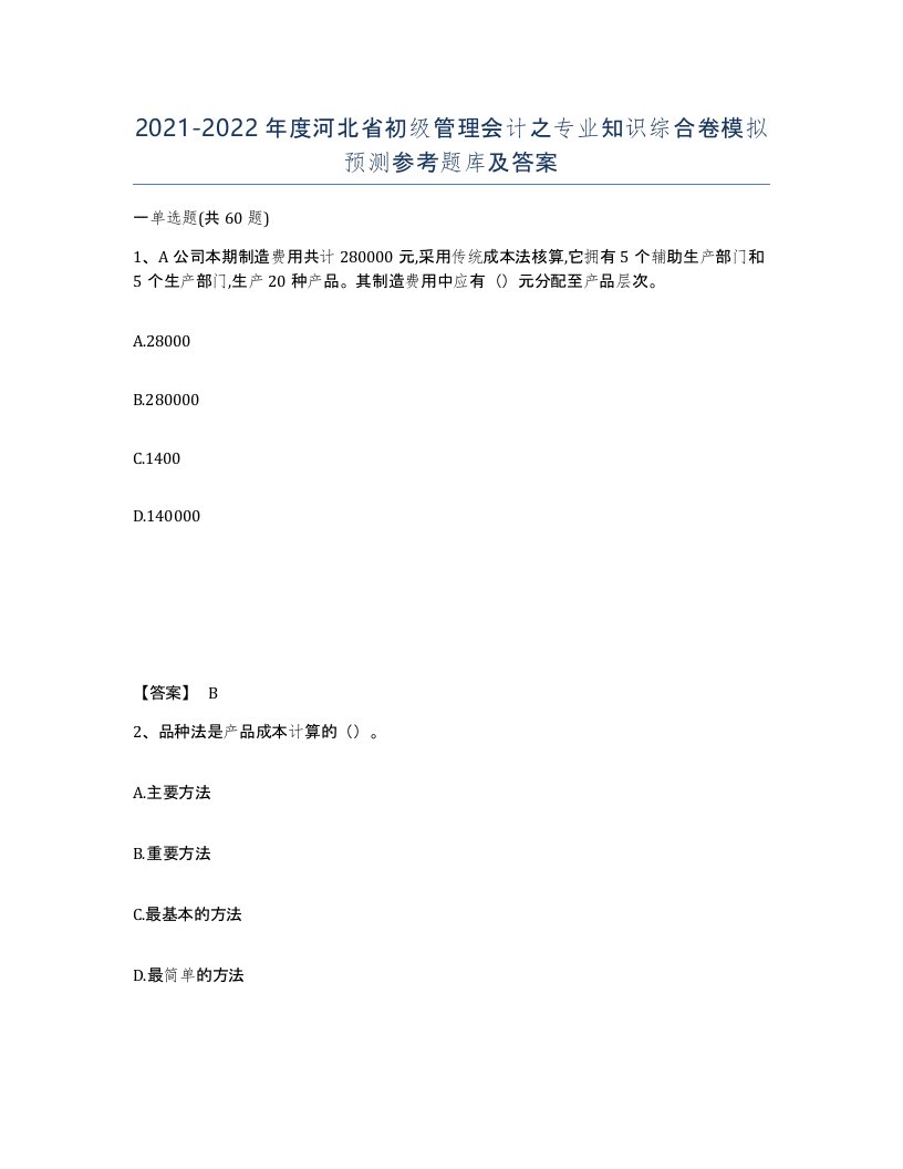 2021-2022年度河北省初级管理会计之专业知识综合卷模拟预测参考题库及答案