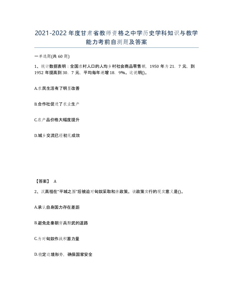 2021-2022年度甘肃省教师资格之中学历史学科知识与教学能力考前自测题及答案