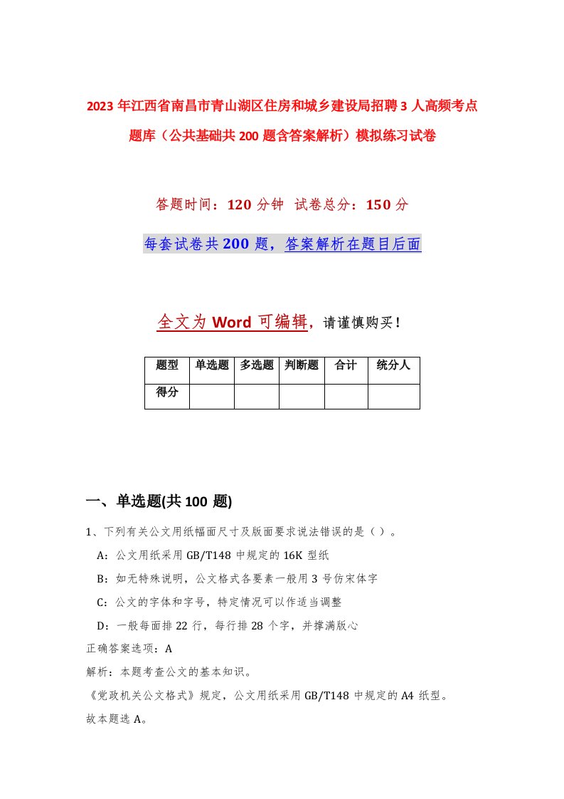 2023年江西省南昌市青山湖区住房和城乡建设局招聘3人高频考点题库公共基础共200题含答案解析模拟练习试卷