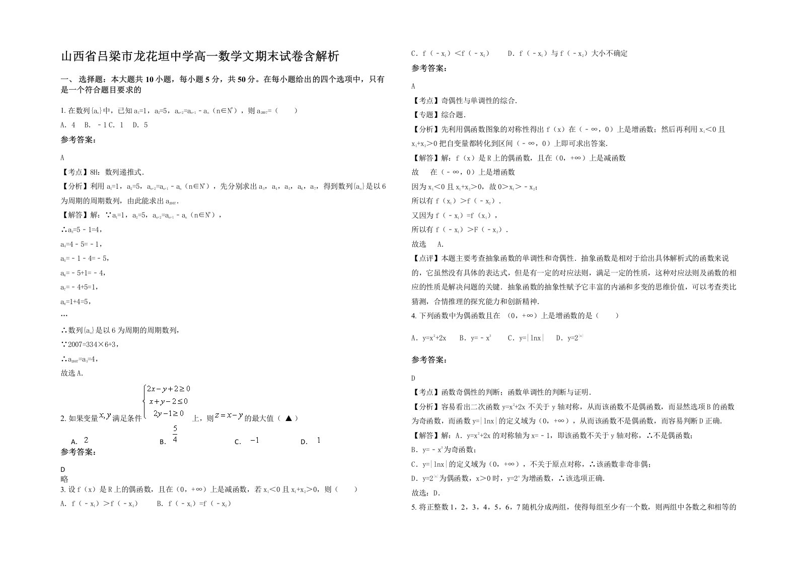 山西省吕梁市龙花垣中学高一数学文期末试卷含解析