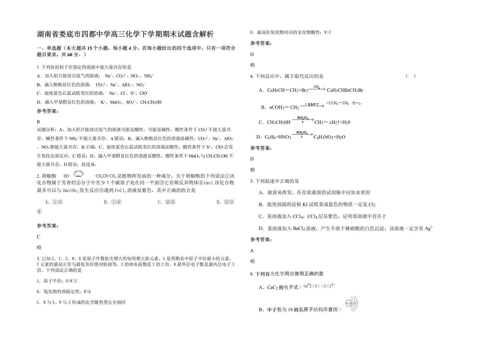 湖南省娄底市四都中学高三化学下学期期末试题含解析