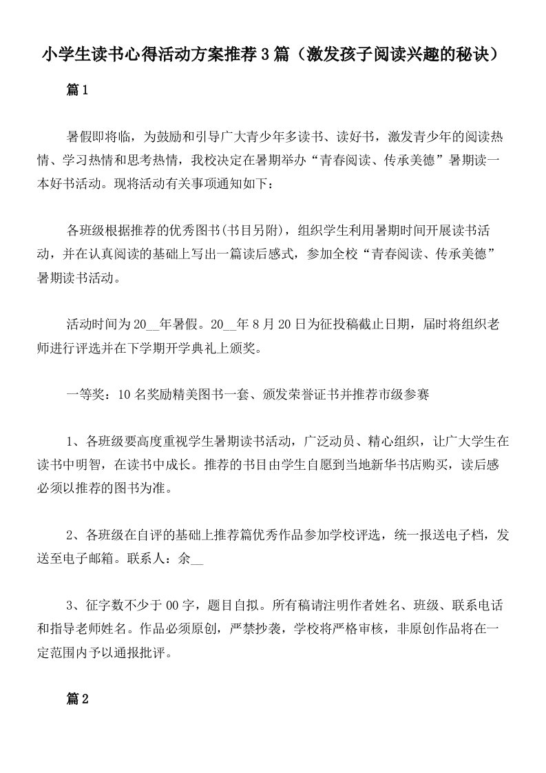 小学生读书心得活动方案推荐3篇（激发孩子阅读兴趣的秘诀）