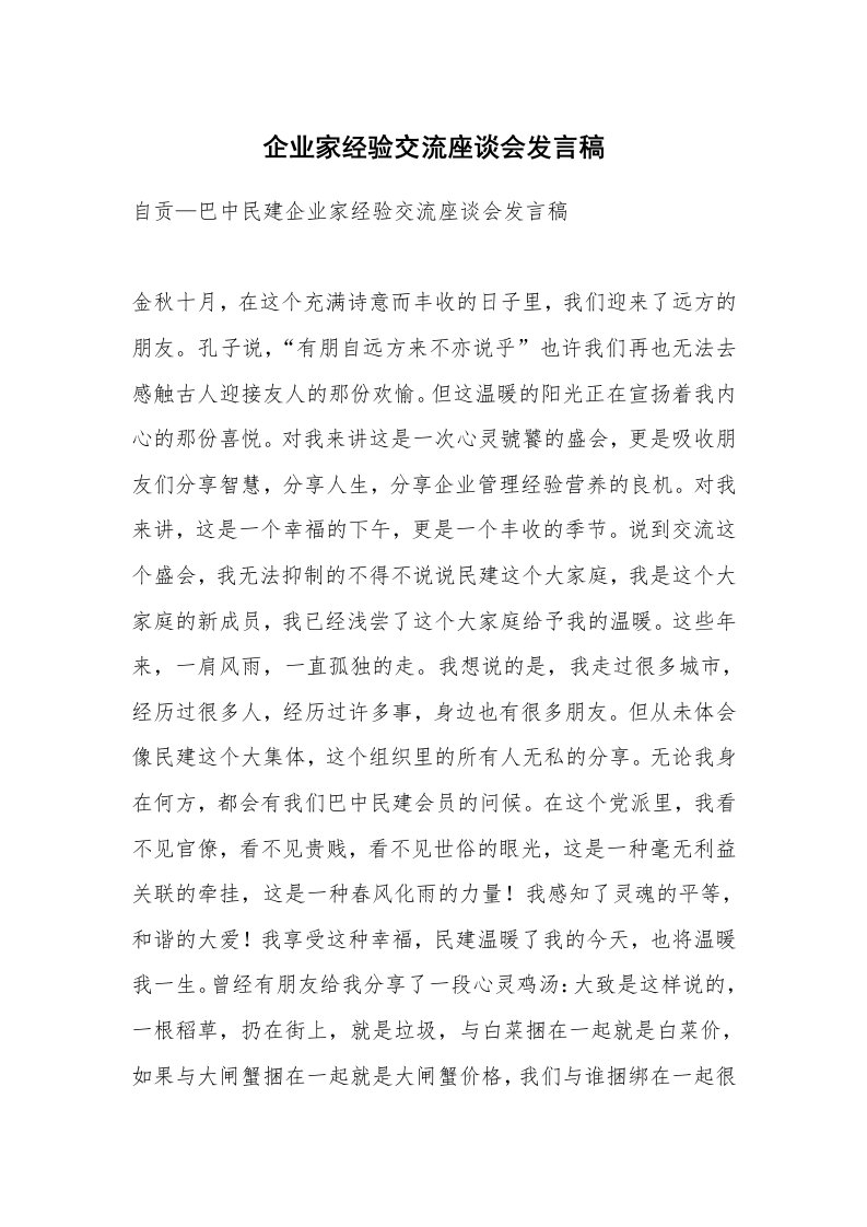 范文大全_企业家经验交流座谈会发言稿