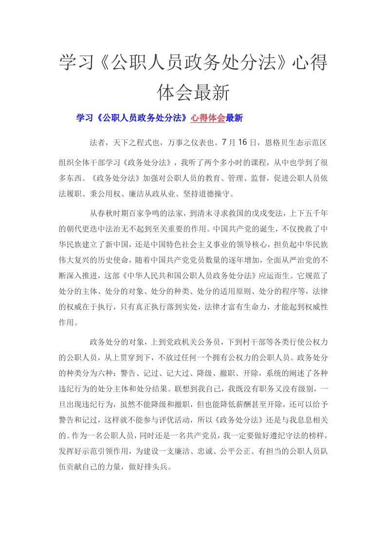 学习《公职人员政务处分法》心得体会最新