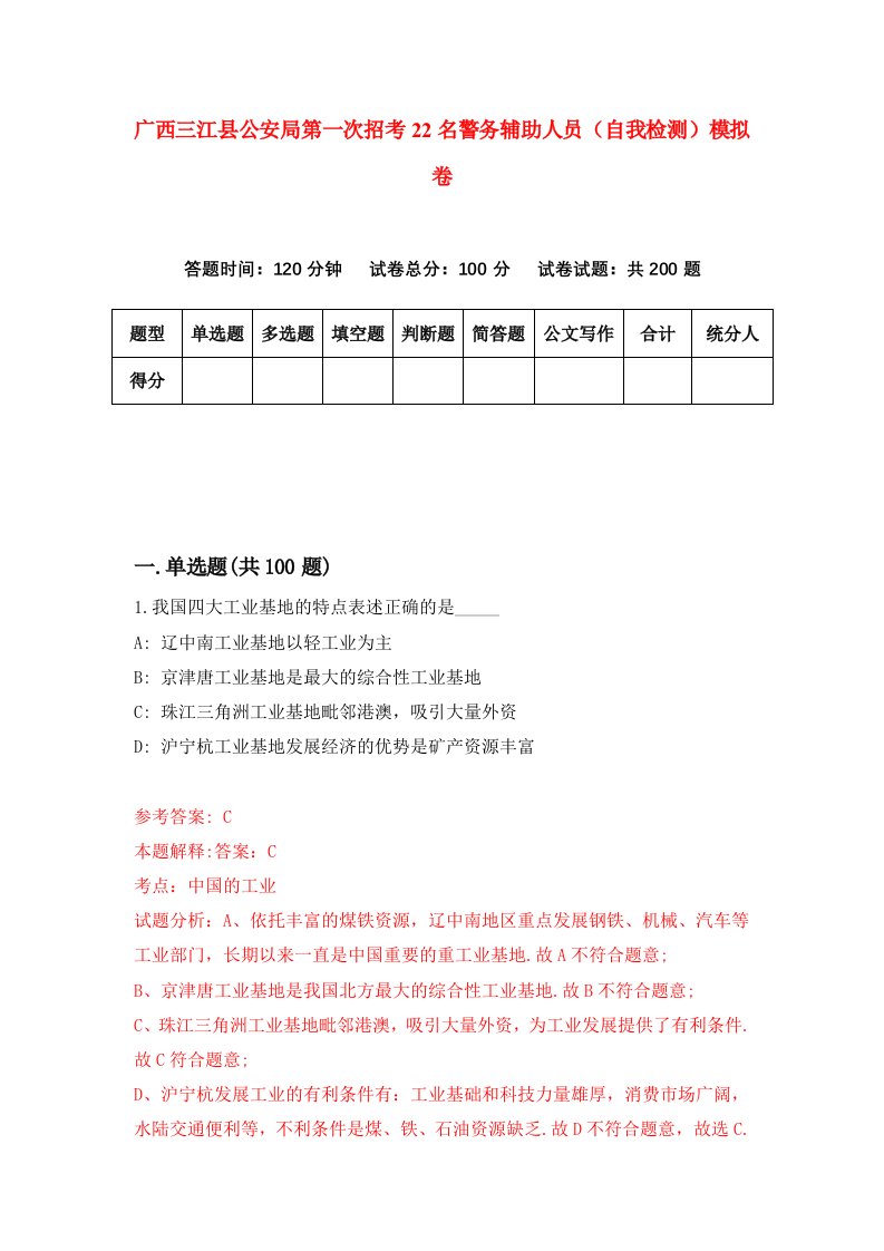 广西三江县公安局第一次招考22名警务辅助人员自我检测模拟卷7