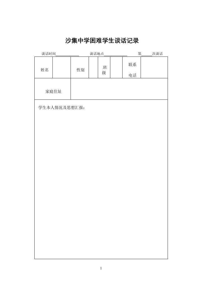 学困生困难学生谈话记录