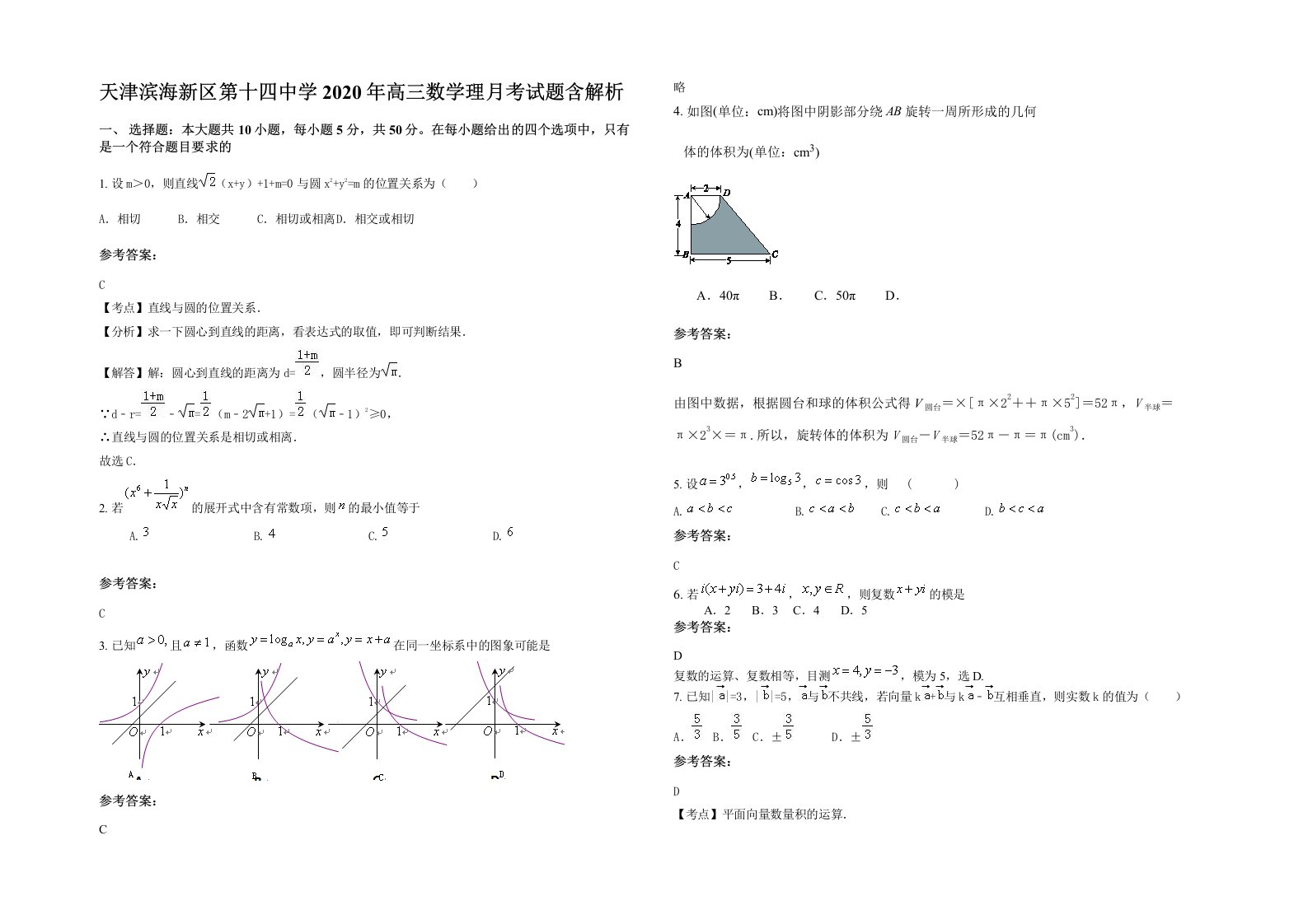 天津滨海新区第十四中学2020年高三数学理月考试题含解析