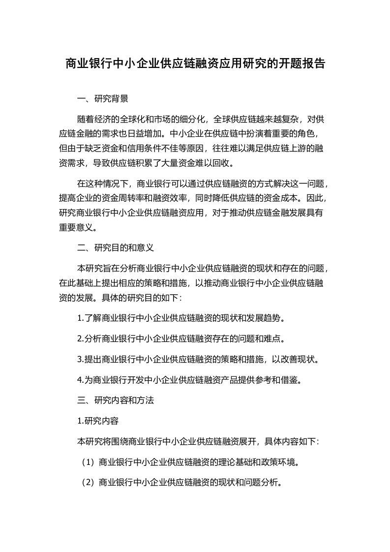 商业银行中小企业供应链融资应用研究的开题报告