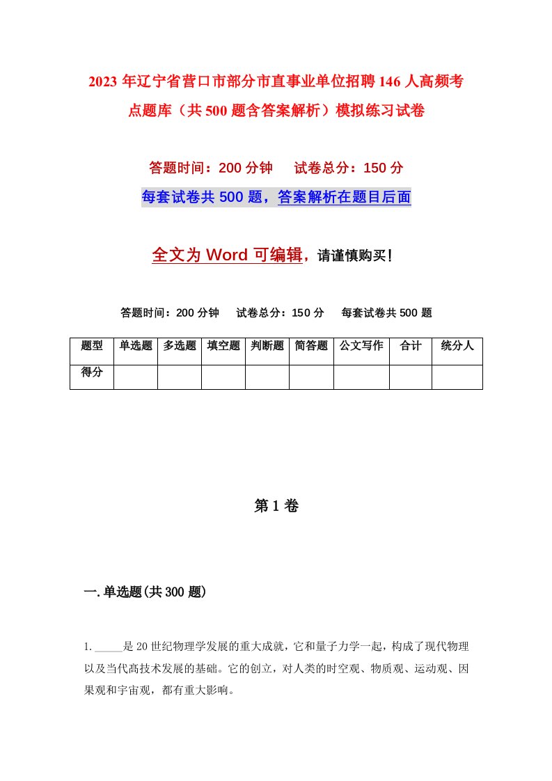 2023年辽宁省营口市部分市直事业单位招聘146人高频考点题库共500题含答案解析模拟练习试卷