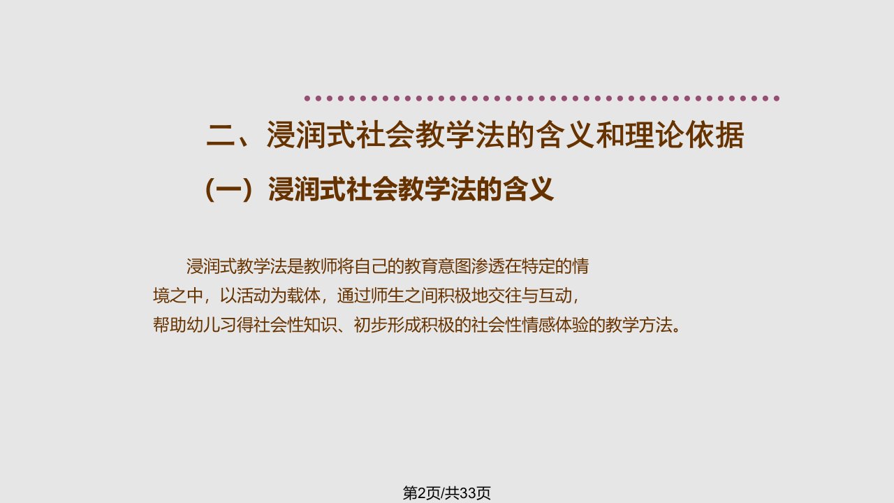 课题汇报浸润式社会教学法在中运用