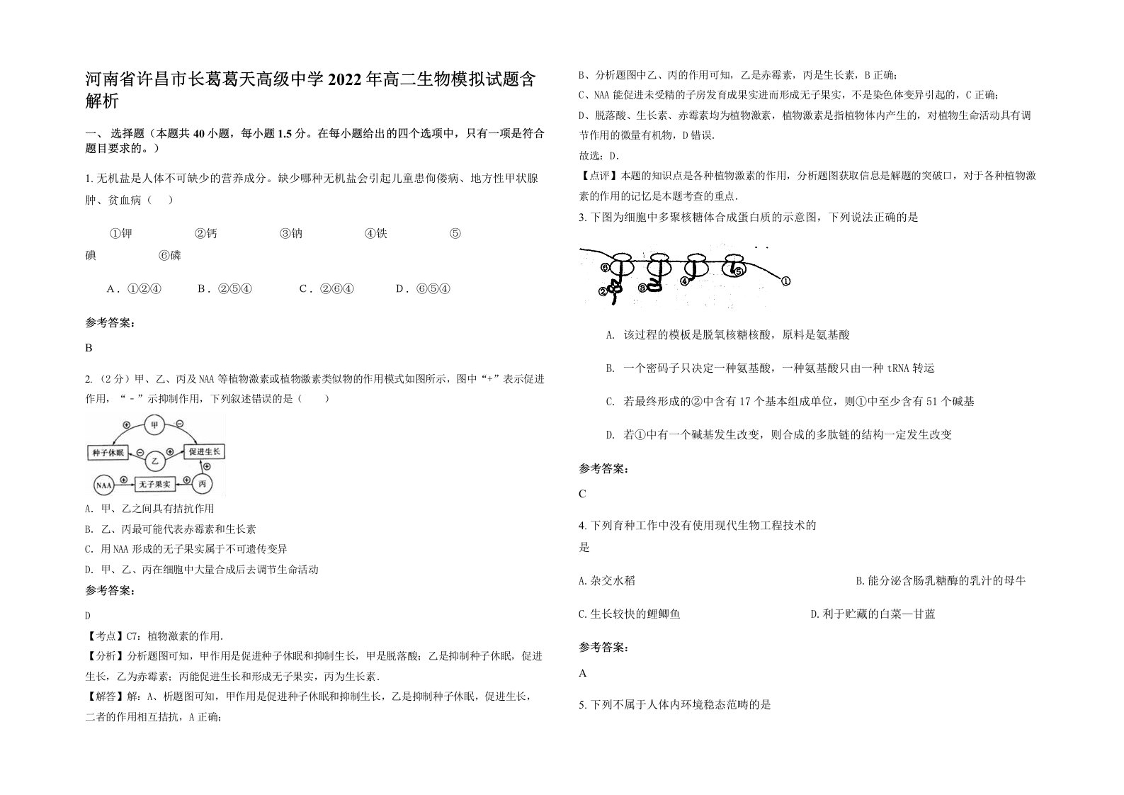 河南省许昌市长葛葛天高级中学2022年高二生物模拟试题含解析