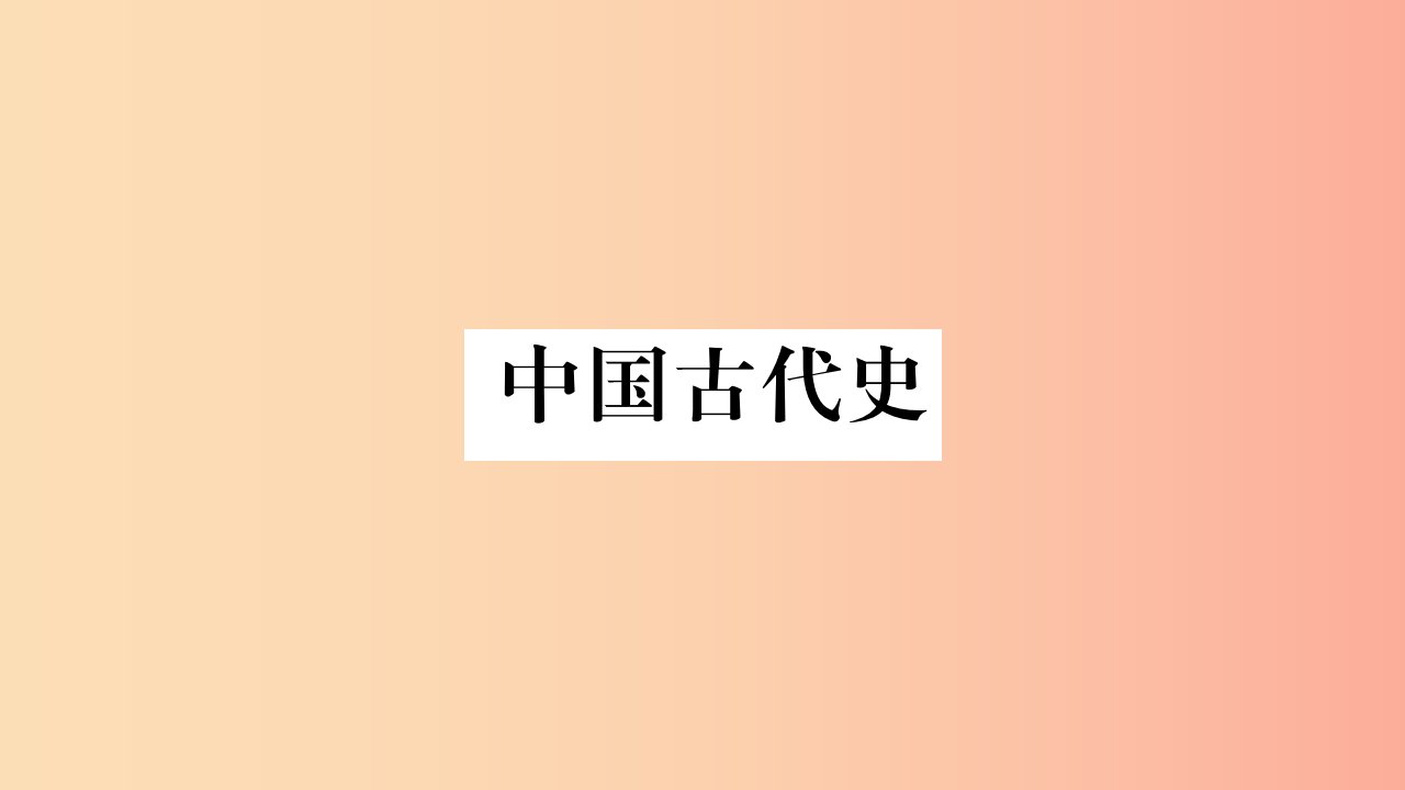 重庆市2019年中考历史复习第一篇教材系统复习1中国古代史第五学习主题明清时期至鸦片战争前习题课件