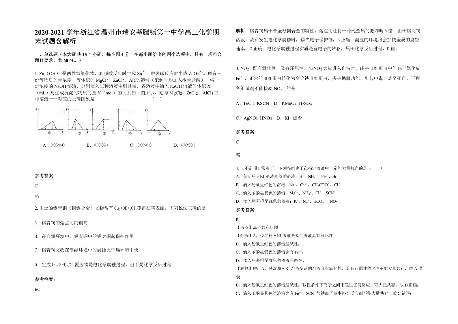 2020-2021学年浙江省温州市瑞安莘塍镇第一中学高三化学期末试题含解析