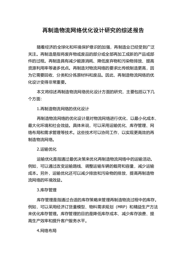 再制造物流网络优化设计研究的综述报告