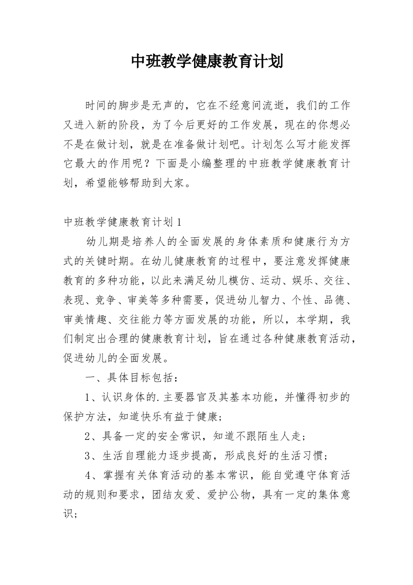 中班教学健康教育计划