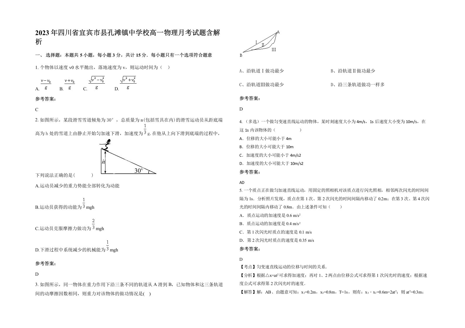 2023年四川省宜宾市县孔滩镇中学校高一物理月考试题含解析