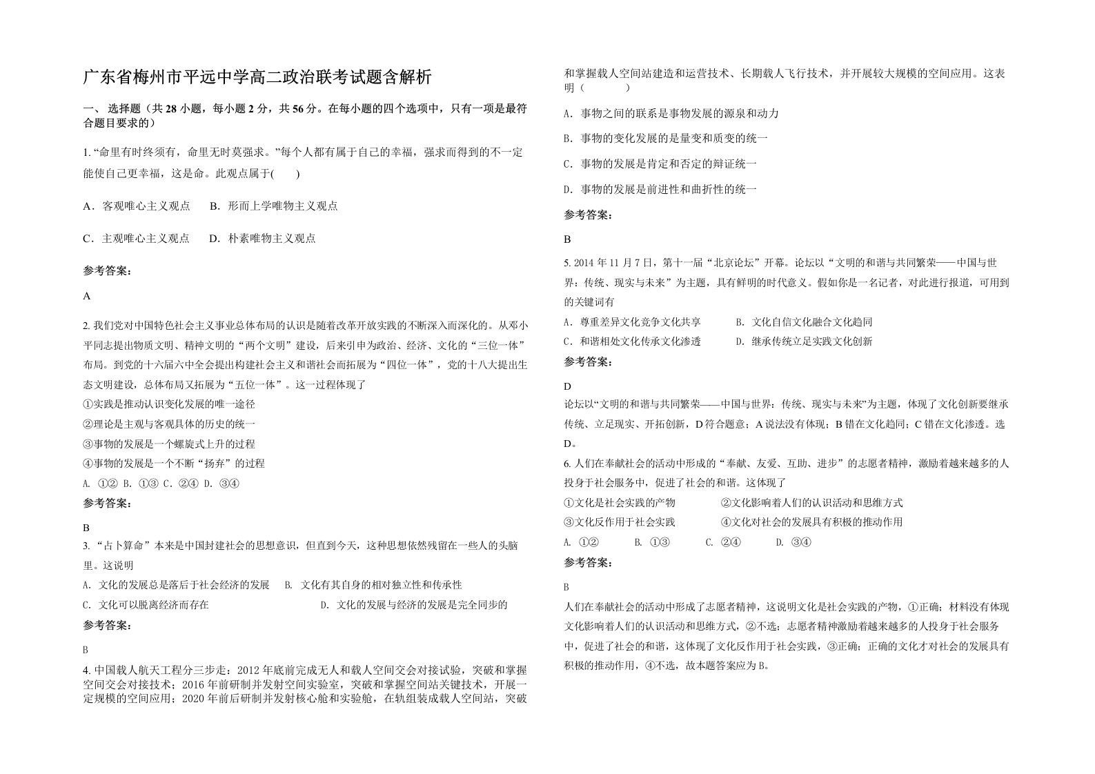 广东省梅州市平远中学高二政治联考试题含解析