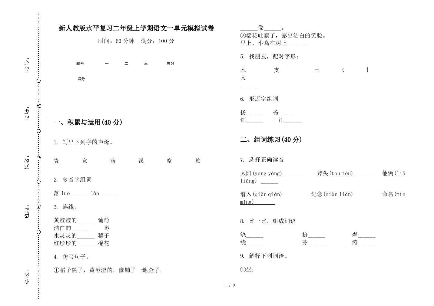 新人教版水平复习二年级上学期语文一单元模拟试卷