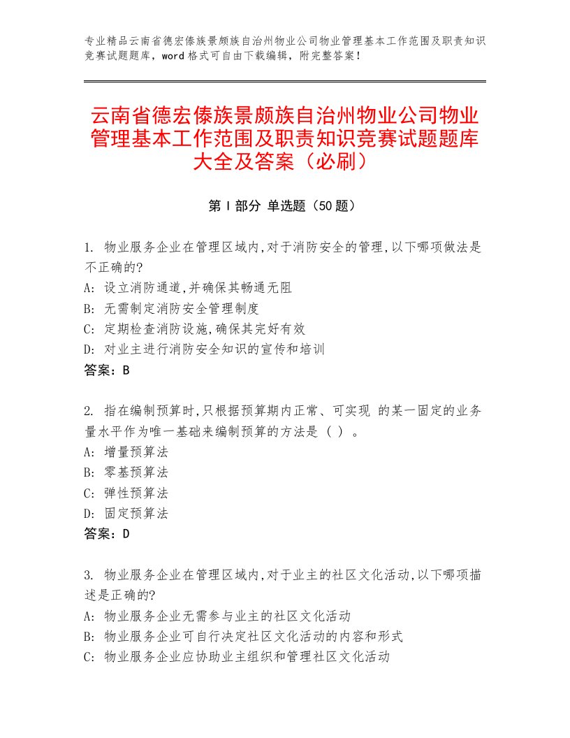 云南省德宏傣族景颇族自治州物业公司物业管理基本工作范围及职责知识竞赛试题题库大全及答案（必刷）