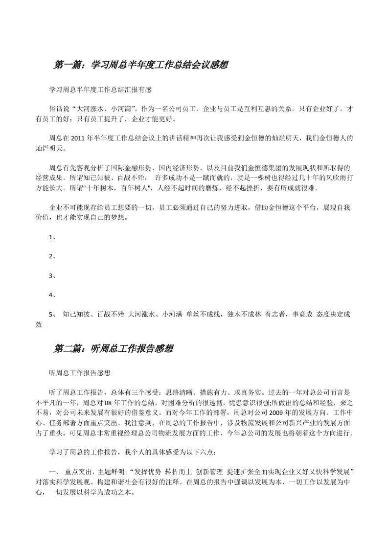 学习周总半年度工作总结会议感想[修改版]