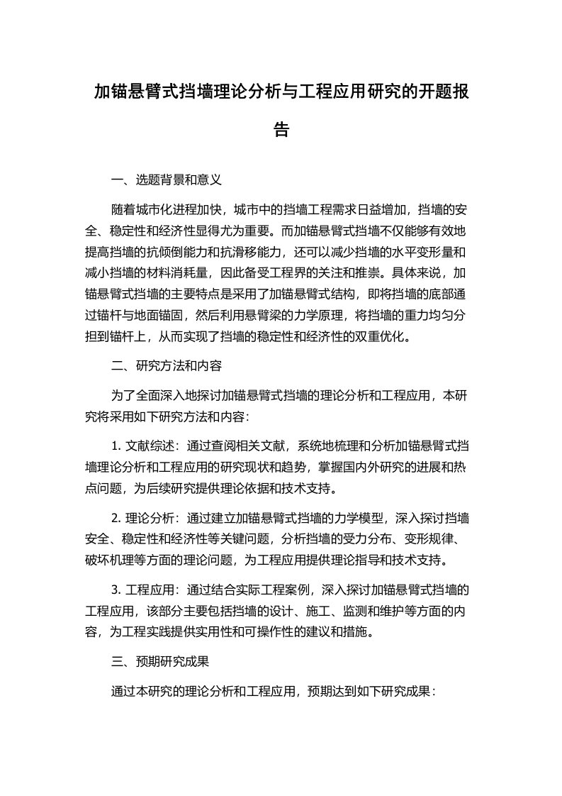 加锚悬臂式挡墙理论分析与工程应用研究的开题报告