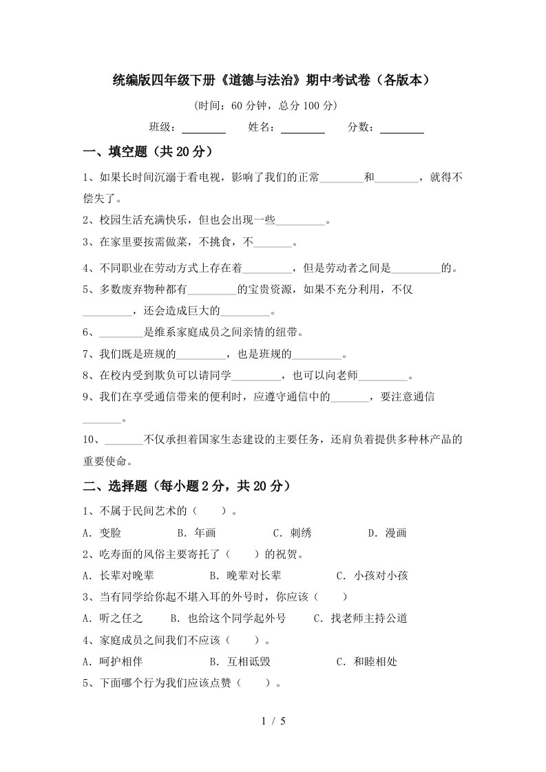 统编版四年级下册道德与法治期中考试卷各版本