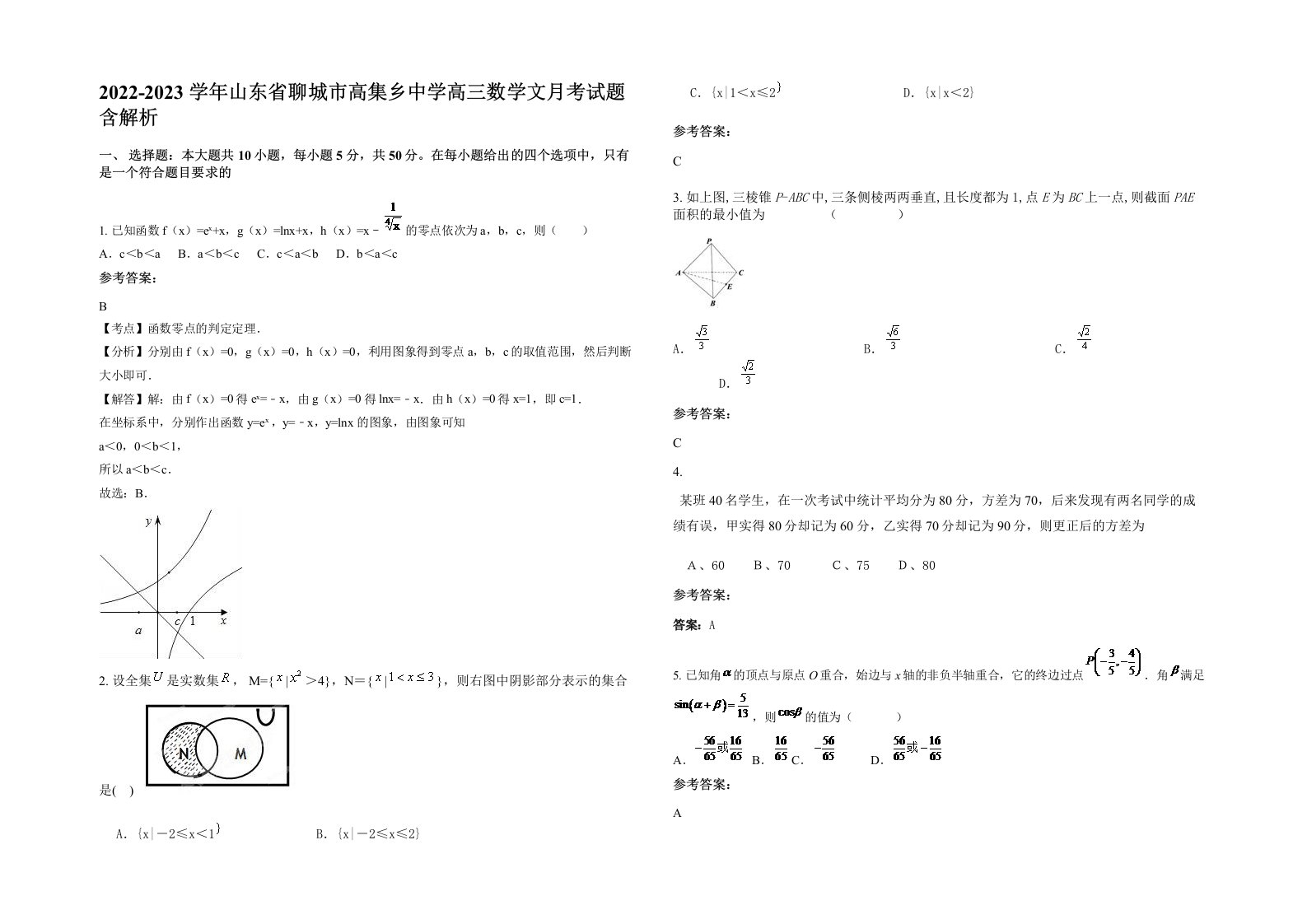 2022-2023学年山东省聊城市高集乡中学高三数学文月考试题含解析