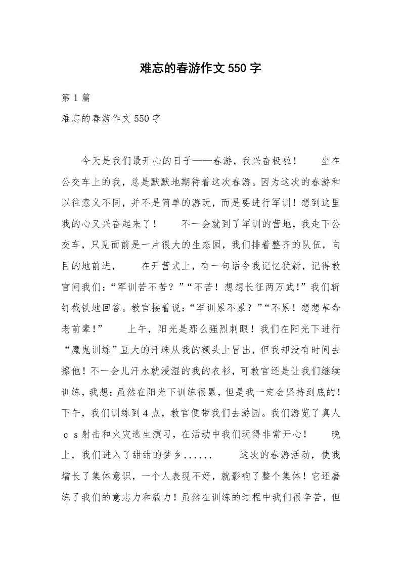 难忘的春游作文550字