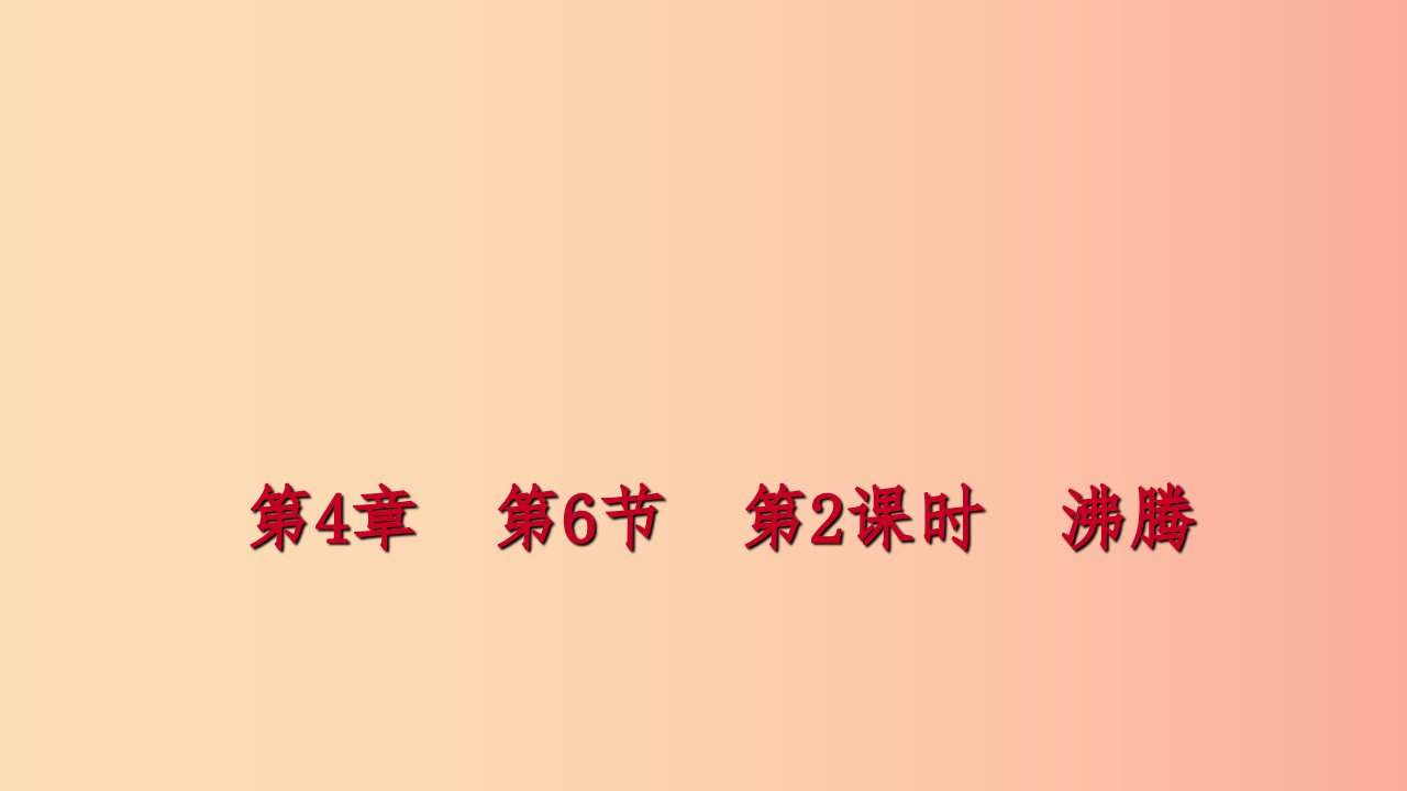 2019年秋七年级科学上册第4章物质的特性第6节汽化与液化4.6.2沸腾练习课件新版浙教版