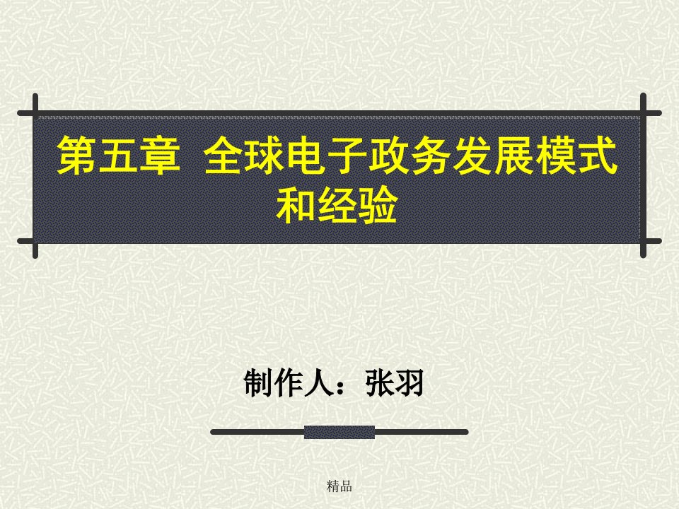 全球电子政务发展模式和经验课件