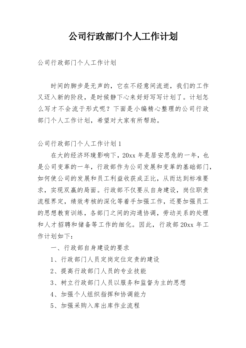 公司行政部门个人工作计划