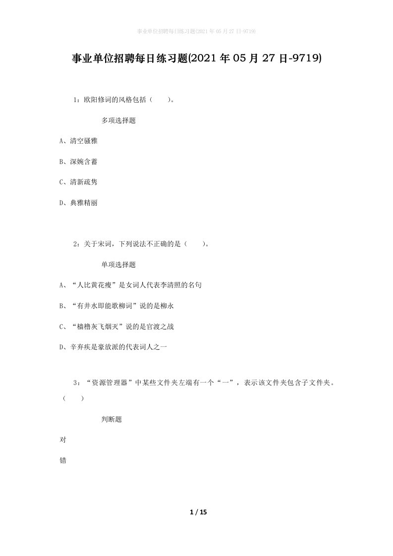 事业单位招聘每日练习题2021年05月27日-9719