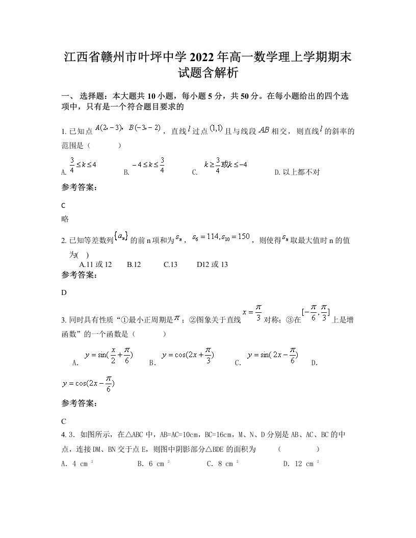 江西省赣州市叶坪中学2022年高一数学理上学期期末试题含解析