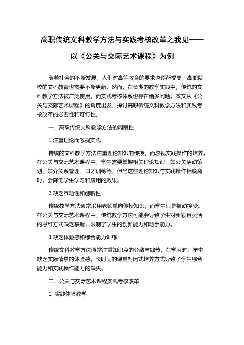 高职传统文科教学方法与实践考核改革之我见——以《公关与交际艺术课程》为例