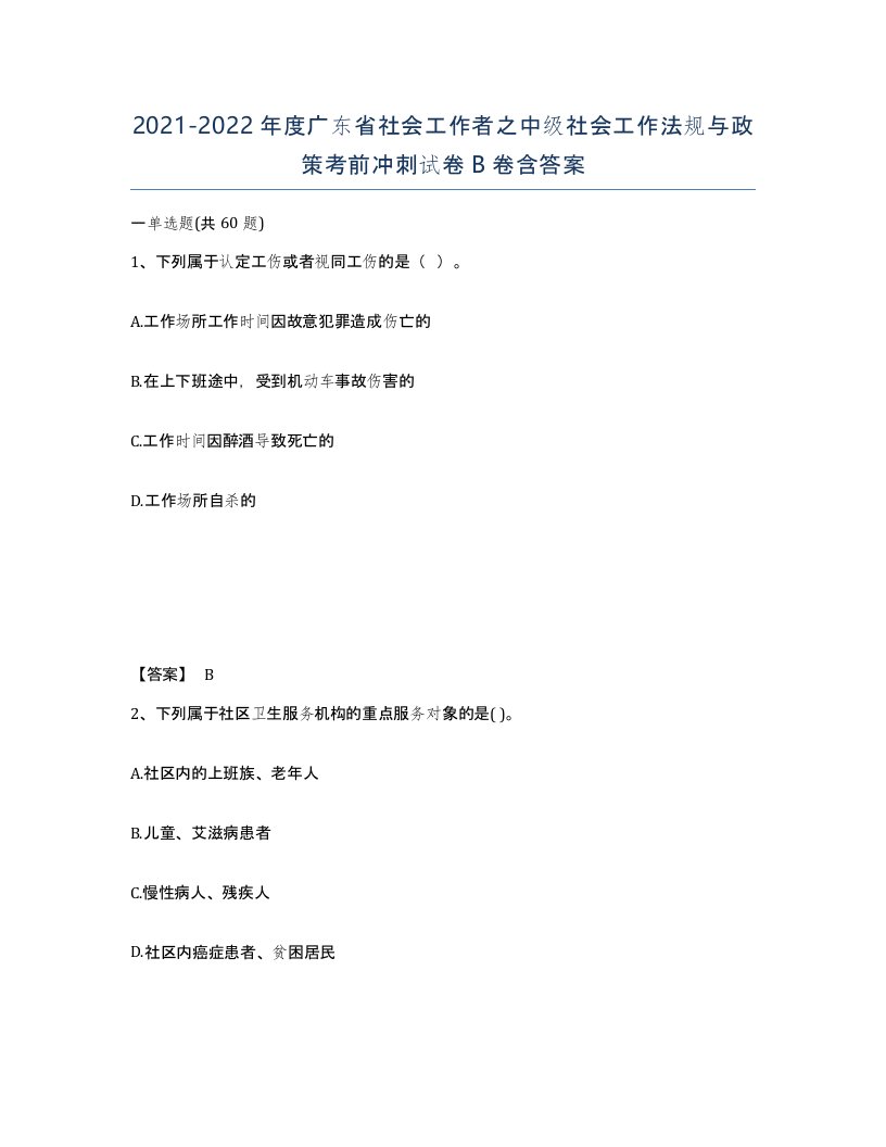 2021-2022年度广东省社会工作者之中级社会工作法规与政策考前冲刺试卷B卷含答案