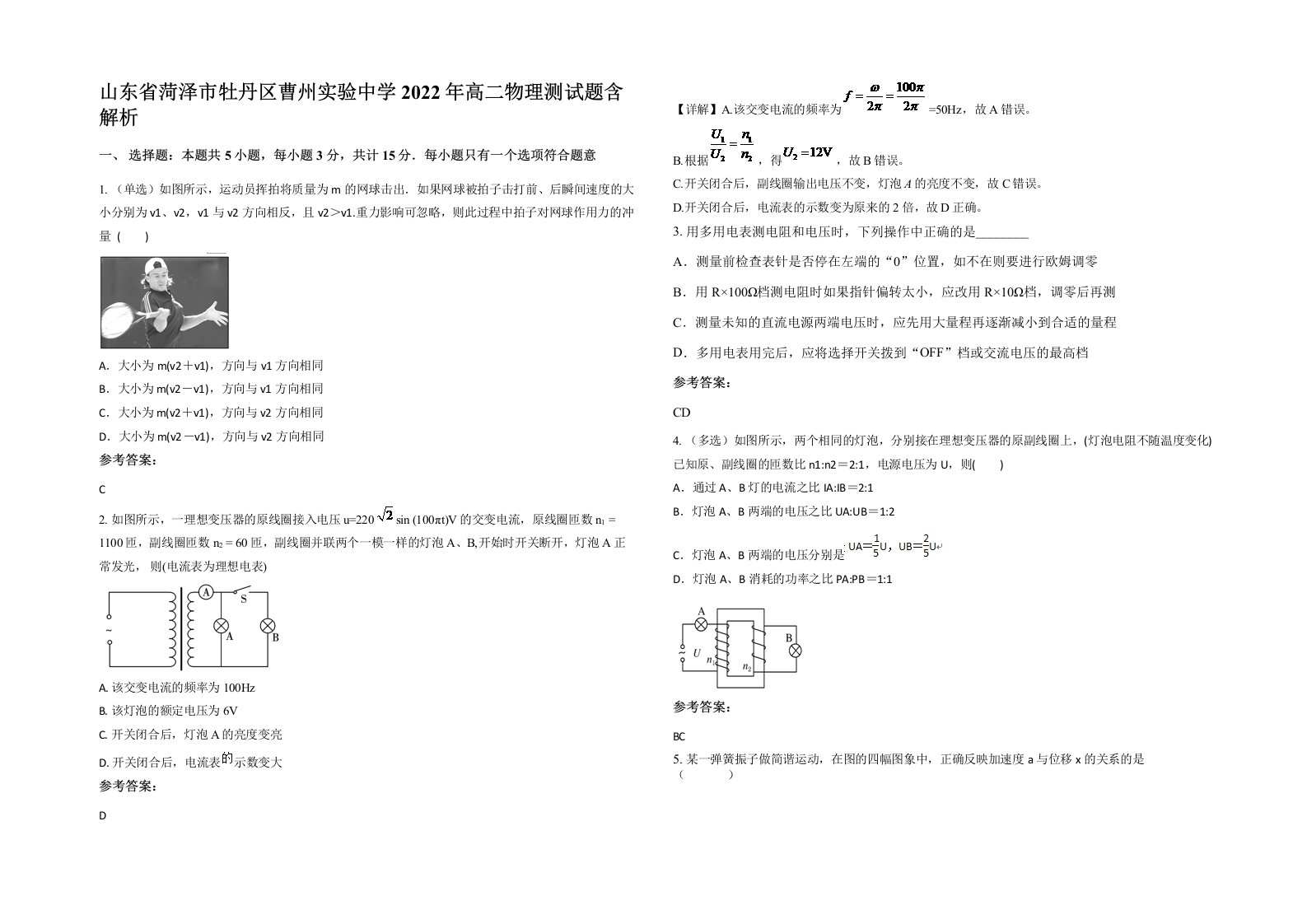 山东省菏泽市牡丹区曹州实验中学2022年高二物理测试题含解析