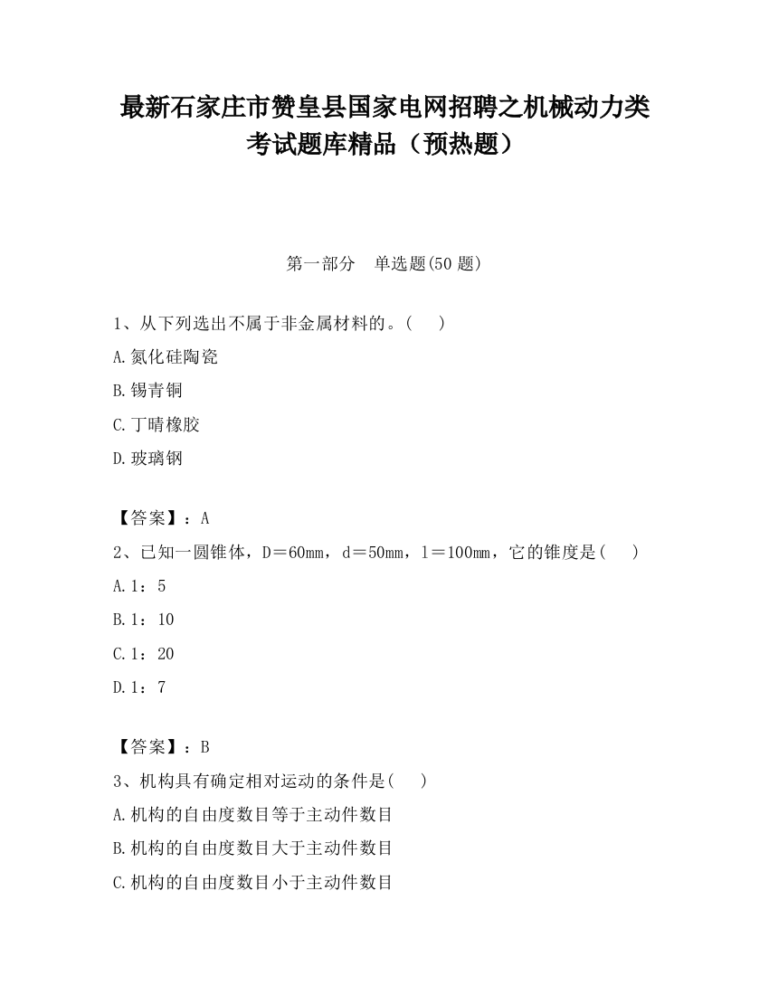 最新石家庄市赞皇县国家电网招聘之机械动力类考试题库精品（预热题）