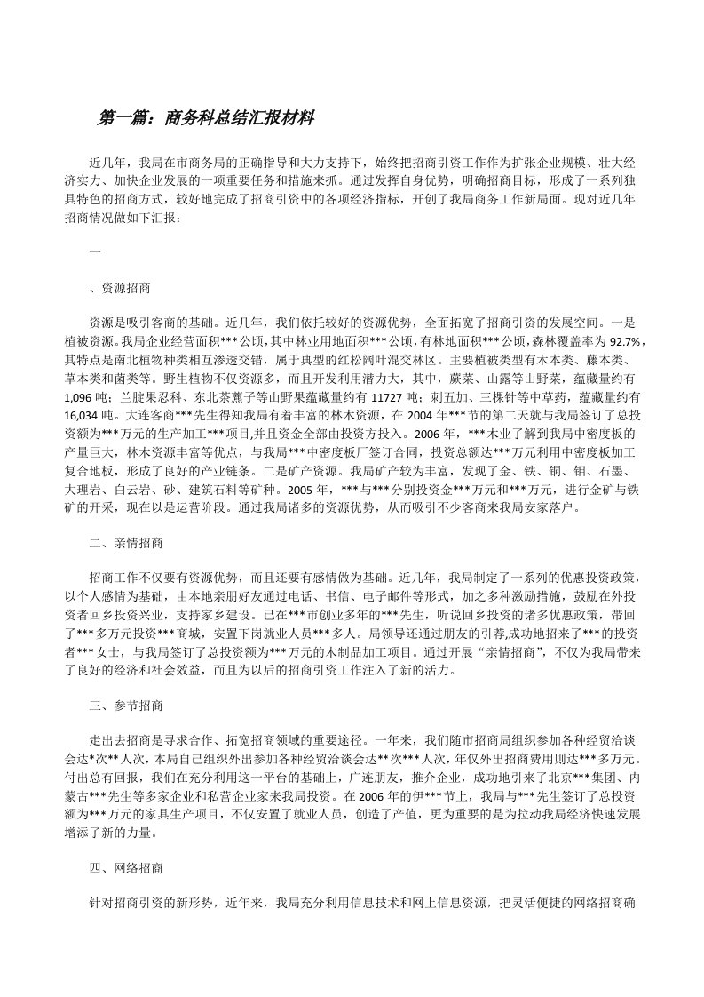 商务科总结汇报材料[修改版]