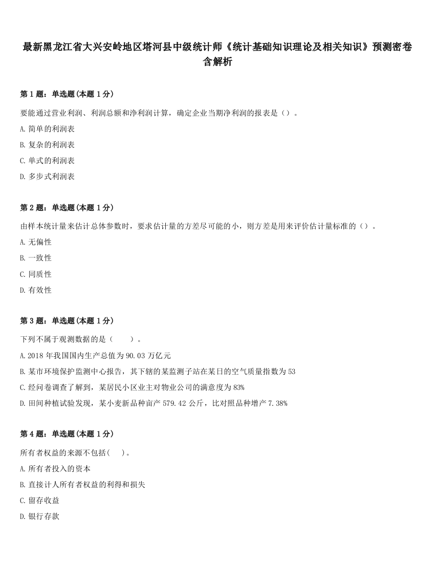 最新黑龙江省大兴安岭地区塔河县中级统计师《统计基础知识理论及相关知识》预测密卷含解析