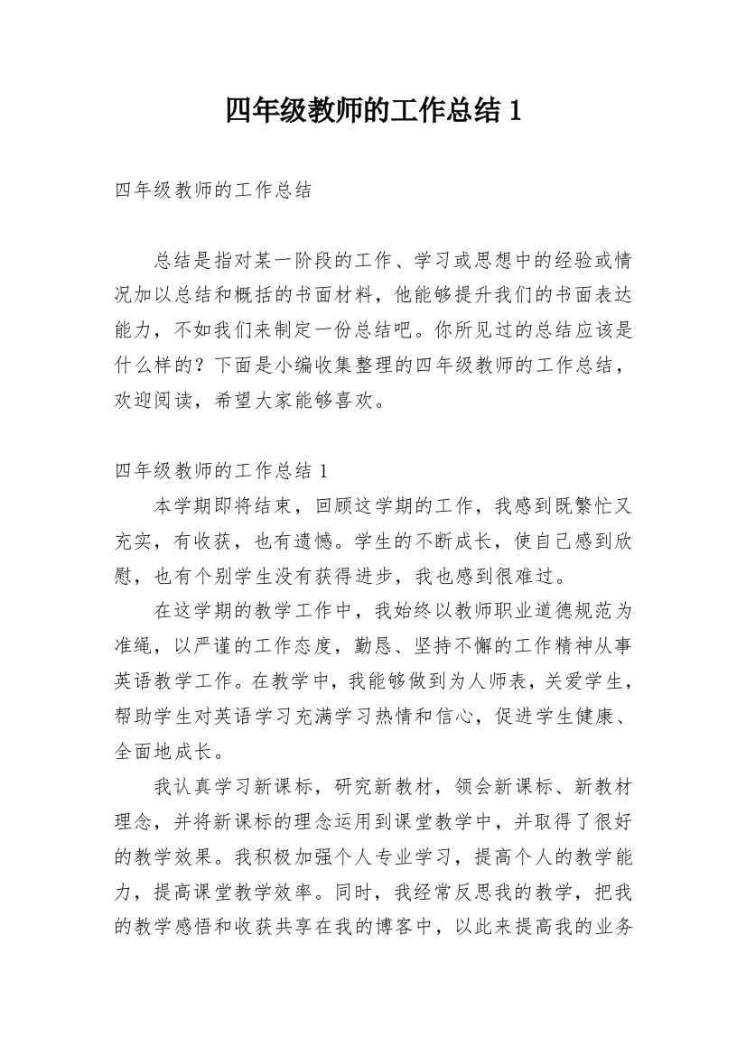 四年级教师的工作总结1