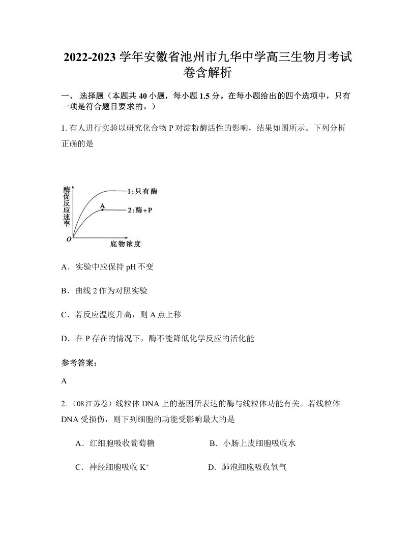 2022-2023学年安徽省池州市九华中学高三生物月考试卷含解析