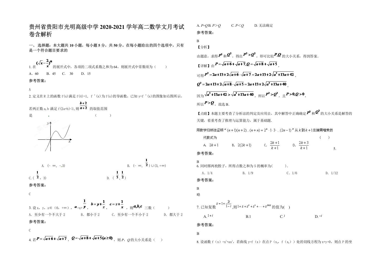 贵州省贵阳市光明高级中学2020-2021学年高二数学文月考试卷含解析