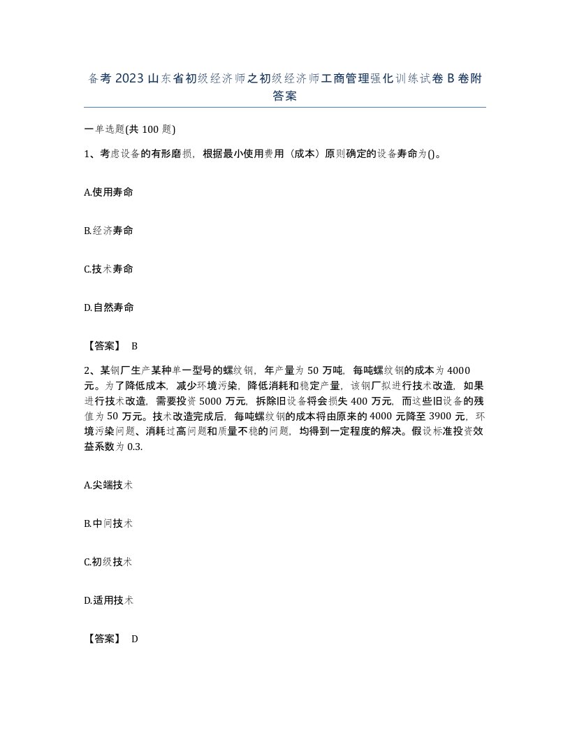 备考2023山东省初级经济师之初级经济师工商管理强化训练试卷B卷附答案