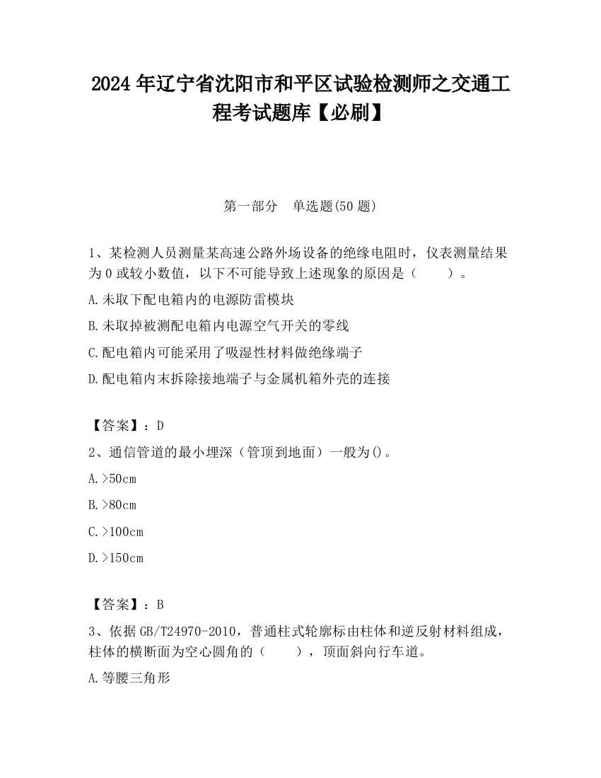 2024年辽宁省沈阳市和平区试验检测师之交通工程考试题库【必刷】