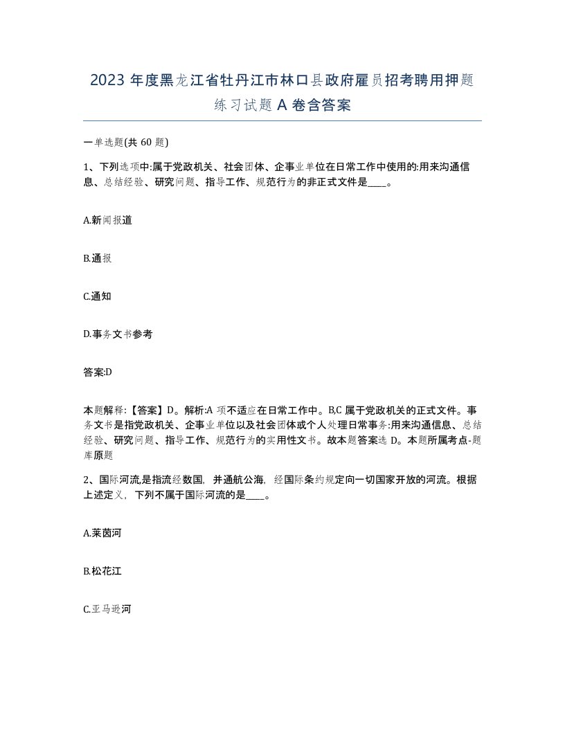 2023年度黑龙江省牡丹江市林口县政府雇员招考聘用押题练习试题A卷含答案