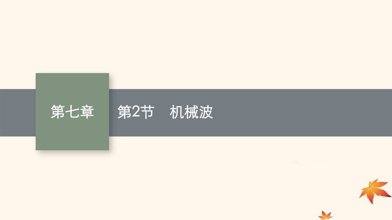 适用于新高考新教材广西专版2025届高考物理一轮总复习第7章机械振动和机械波第2节机械波课件