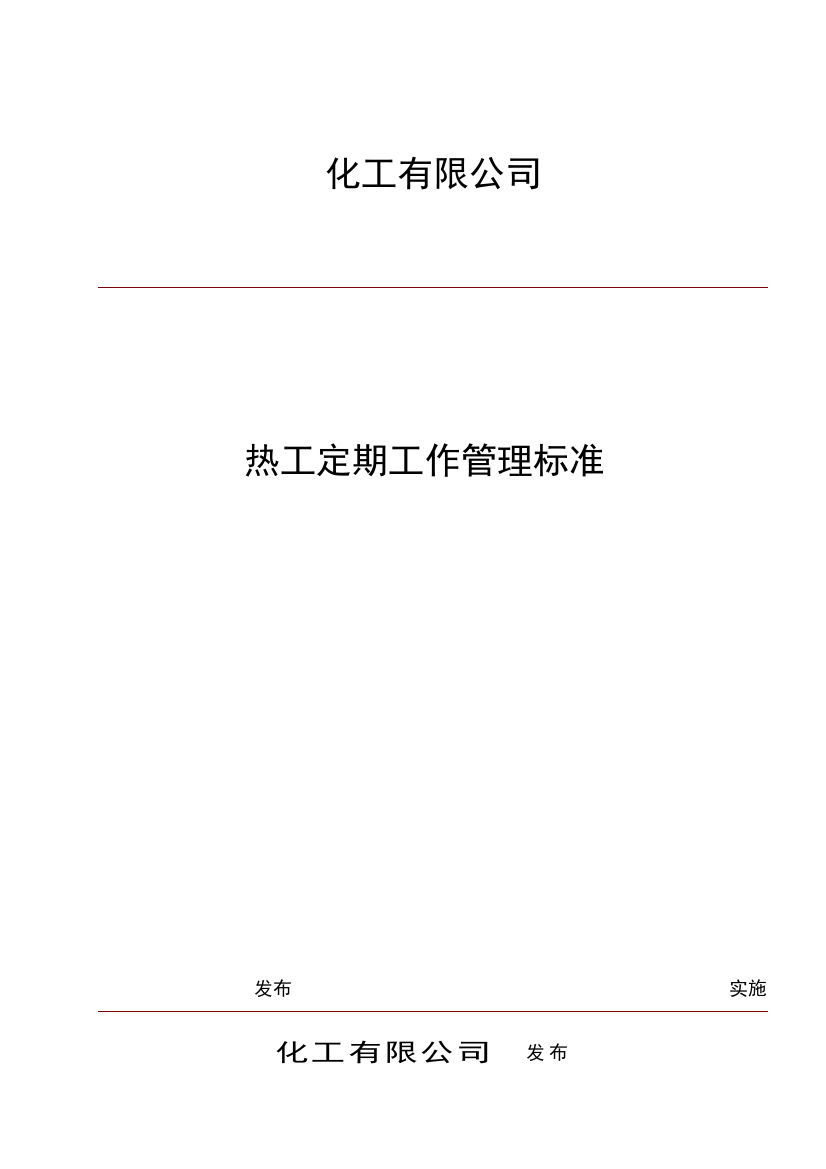 化工有限公司热工定期工作管理标准12.12资料